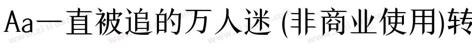 Aa一直被追的万人迷 (非商业使用)转换器字体转换